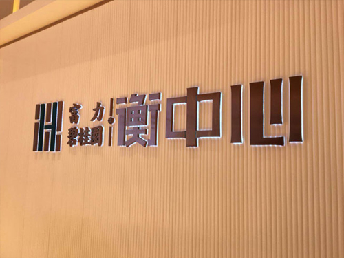 衡陽(yáng)碧桂園衡中心項(xiàng)目售樓中心廣告包裝項(xiàng)目案例圖片--衡陽(yáng)廣告文化包裝專家