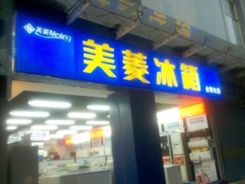 衡陽(yáng)吸塑門(mén)頭招牌，衡陽(yáng)店招制作，衡陽(yáng)商店招牌制作