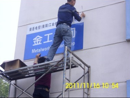 衡陽(yáng)設(shè)計(jì)制作指示牌、標(biāo)識(shí)牌、門(mén)牌、包廂牌、辦公室門(mén)牌、衡陽(yáng)大門(mén)掛牌、衡陽(yáng)不銹鋼單位門(mén)牌