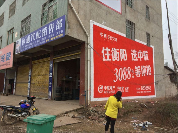 衡陽鄉(xiāng)鎮(zhèn)公路墻體廣告，白沙灣墻體廣告案例