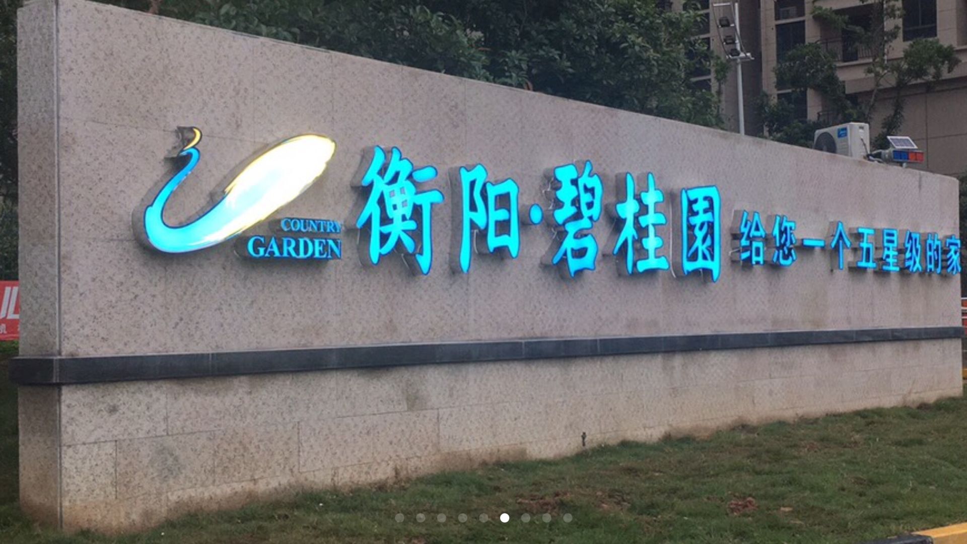 衡陽(yáng)碧桂園發(fā)光字設(shè)計(jì)制作——衡陽(yáng)宏昌廣告發(fā)光字案例