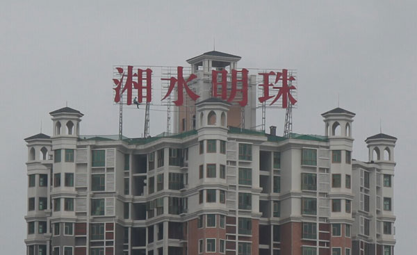 衡陽(yáng)大型樓頂發(fā)光字制作——衡陽(yáng)宏昌廣告發(fā)光字案例