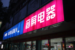 衡陽(yáng)發(fā)光字、房地產(chǎn)樓盤(pán)發(fā)光字、發(fā)光標(biāo)識(shí)牌